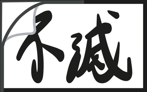 不滅のステッカー